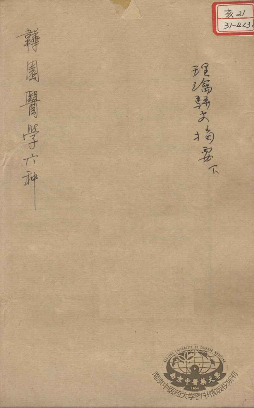 韡园医学六种  理论骈文摘要  下